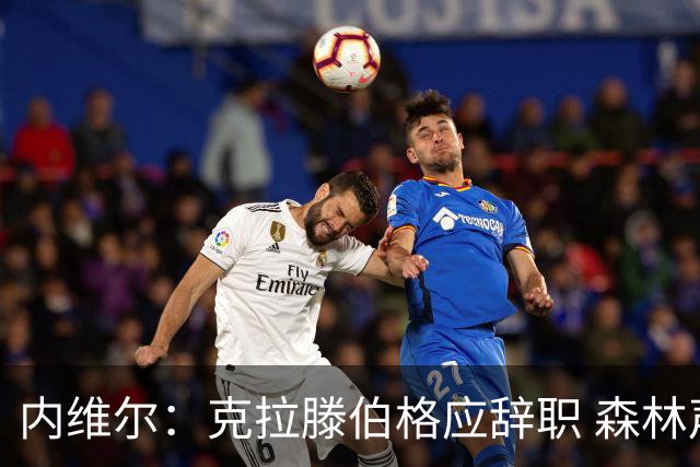 内维尔：克拉滕伯格应辞职 森林声明既糟糕又危险