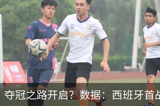 夺冠之路开启？数据：西班牙首战望大胜黑马队
