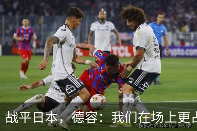战平日本，德容：我们在场上更占据主动 我实际上踢的是防守位置