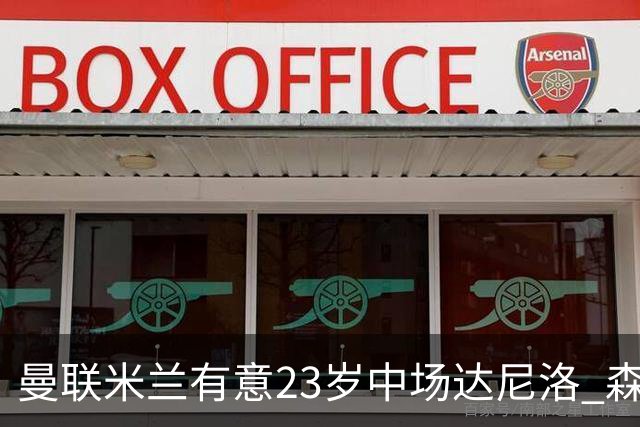 曼联米兰有意23岁中场达尼洛 森林要价约4000万欧