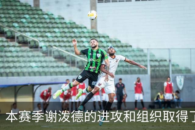 本赛季谢泼德的进攻和组织取得了显著进步 但防守存在问题