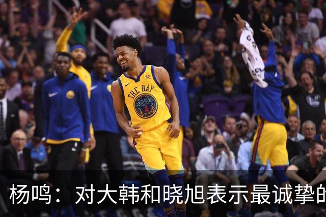 杨鸣：对大韩和晓旭表示最诚挚的感谢和尊重