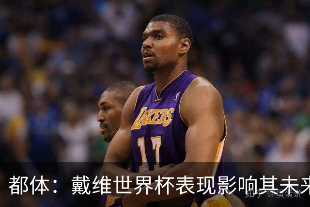 都体：戴维世界杯表现影响其未来，尤文要价3500万欧但无报价