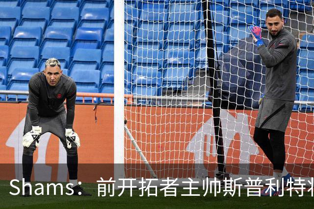 Shams：前开拓者主帅斯普利特将担任公牛新任主教练！