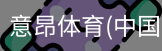 意昂体育